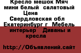 Кресло-мешок Мяч мини белый, салатовый › Цена ­ 1 000 - Свердловская обл., Екатеринбург г. Мебель, интерьер » Диваны и кресла   